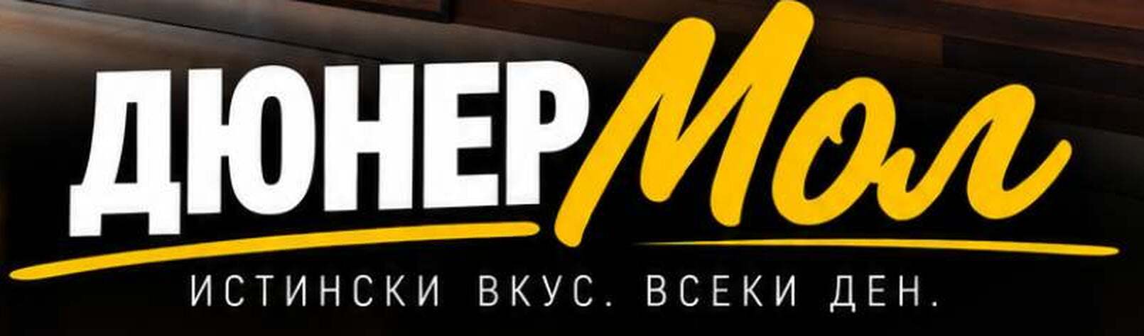 Дюнер Мол