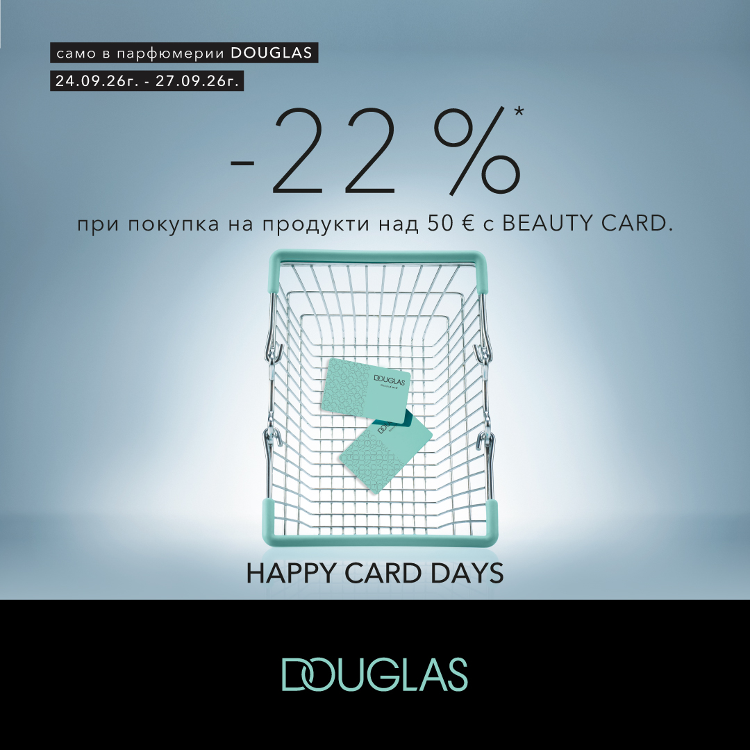 Happy Card Days с -22%* на ВСИЧКО при покупки над 50 € в Douglas!