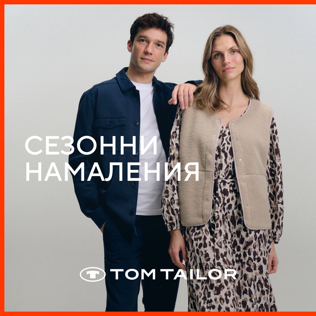 Сезонни намаления в магазин Tom Tailor!
