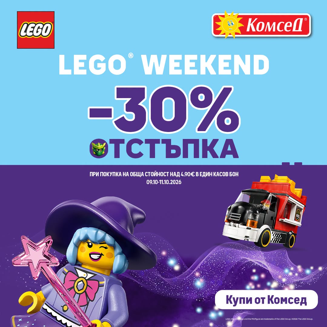 LEGO WEEKEND в магазин КОМСЕД