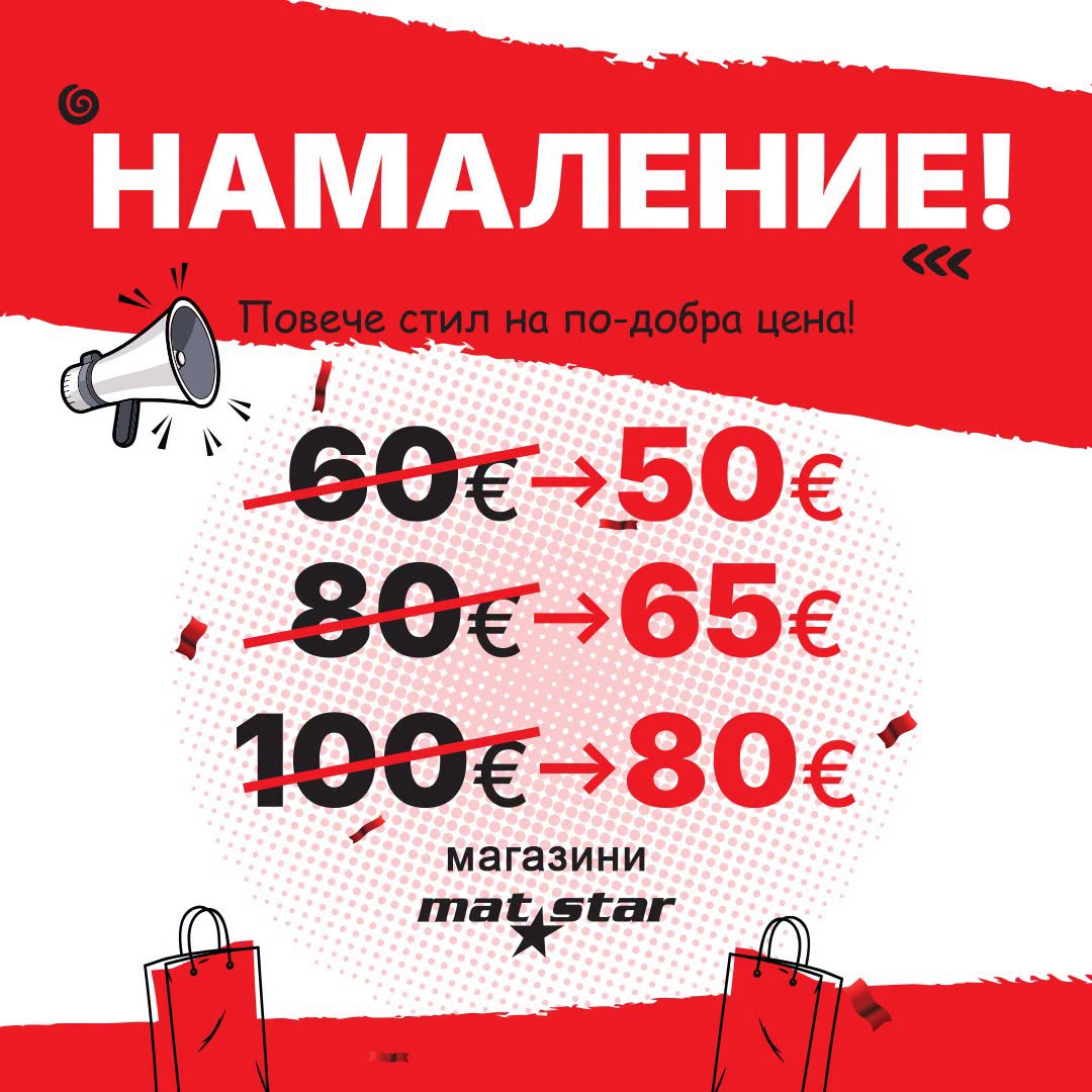 Намаление в Mat Star!