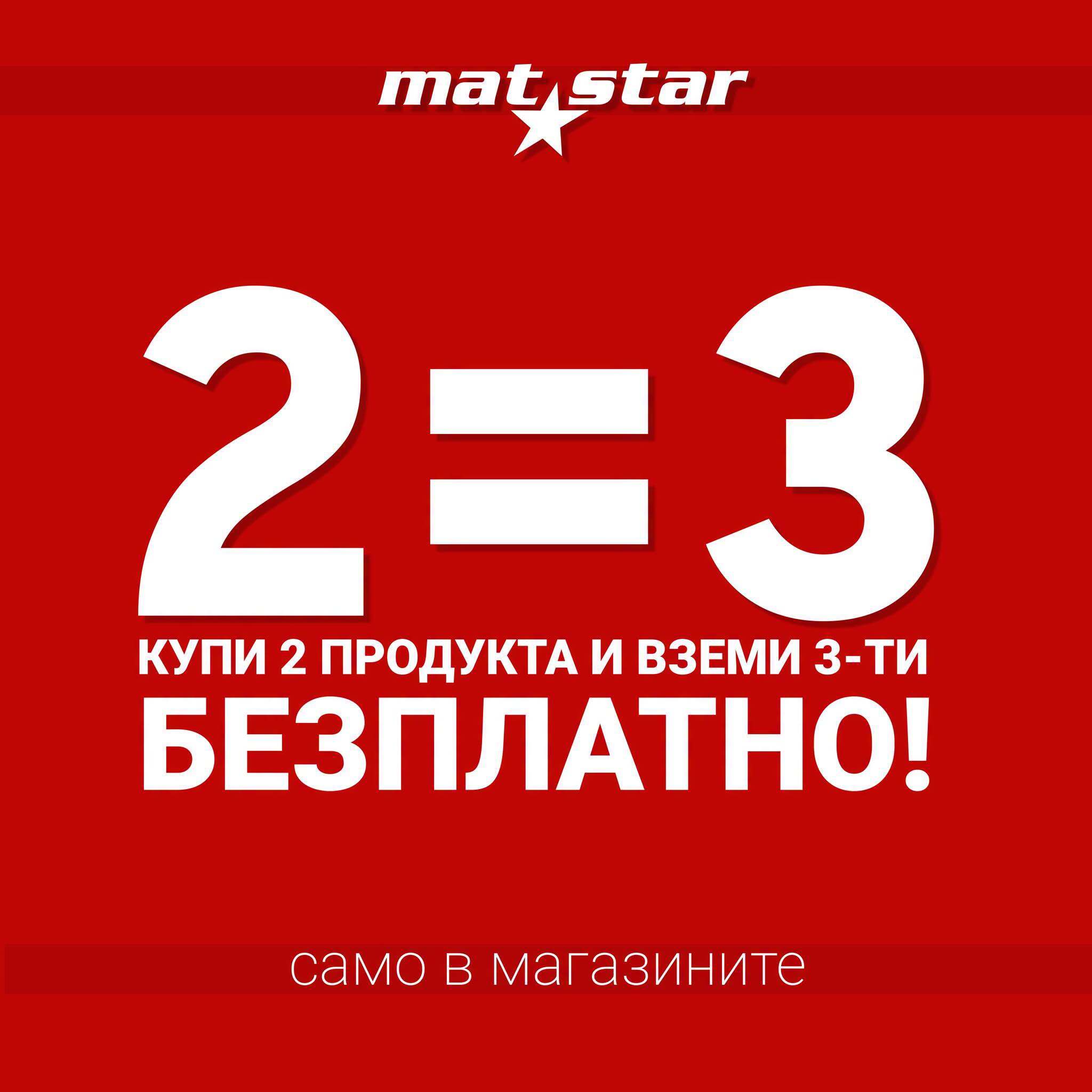 2 = 3 само в магазин MatStar!