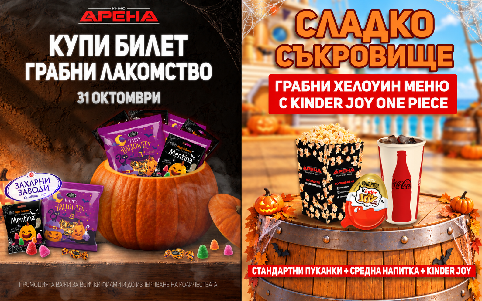 Купи билет, грабни лакомство и открий сладко съкровище в Кино Арена Панорама Мол!