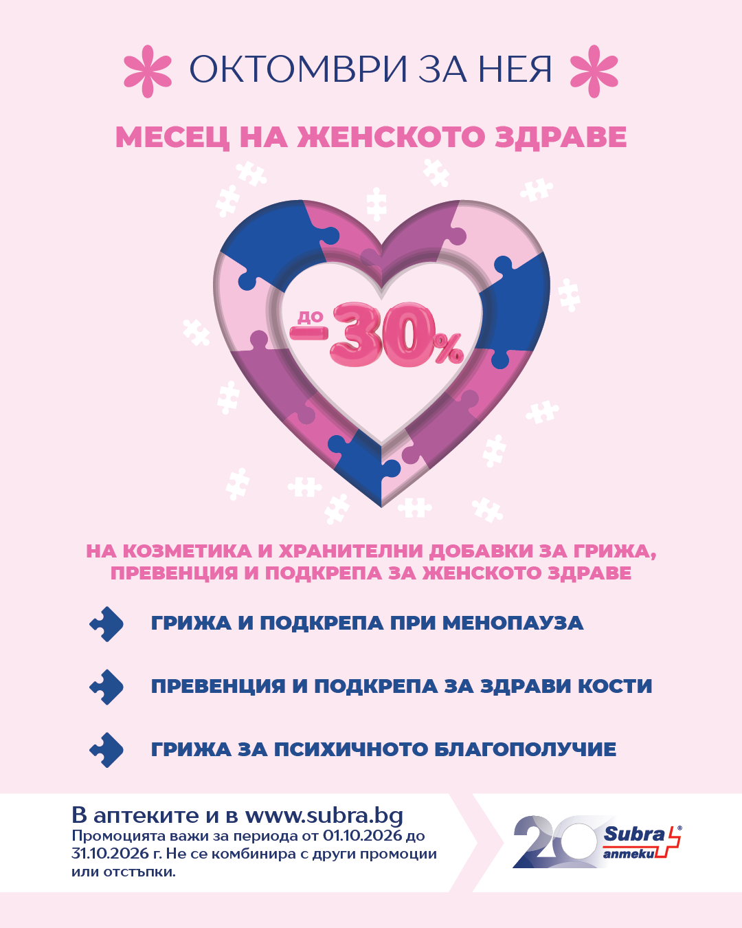 Месец на женското здраве в SUBRA