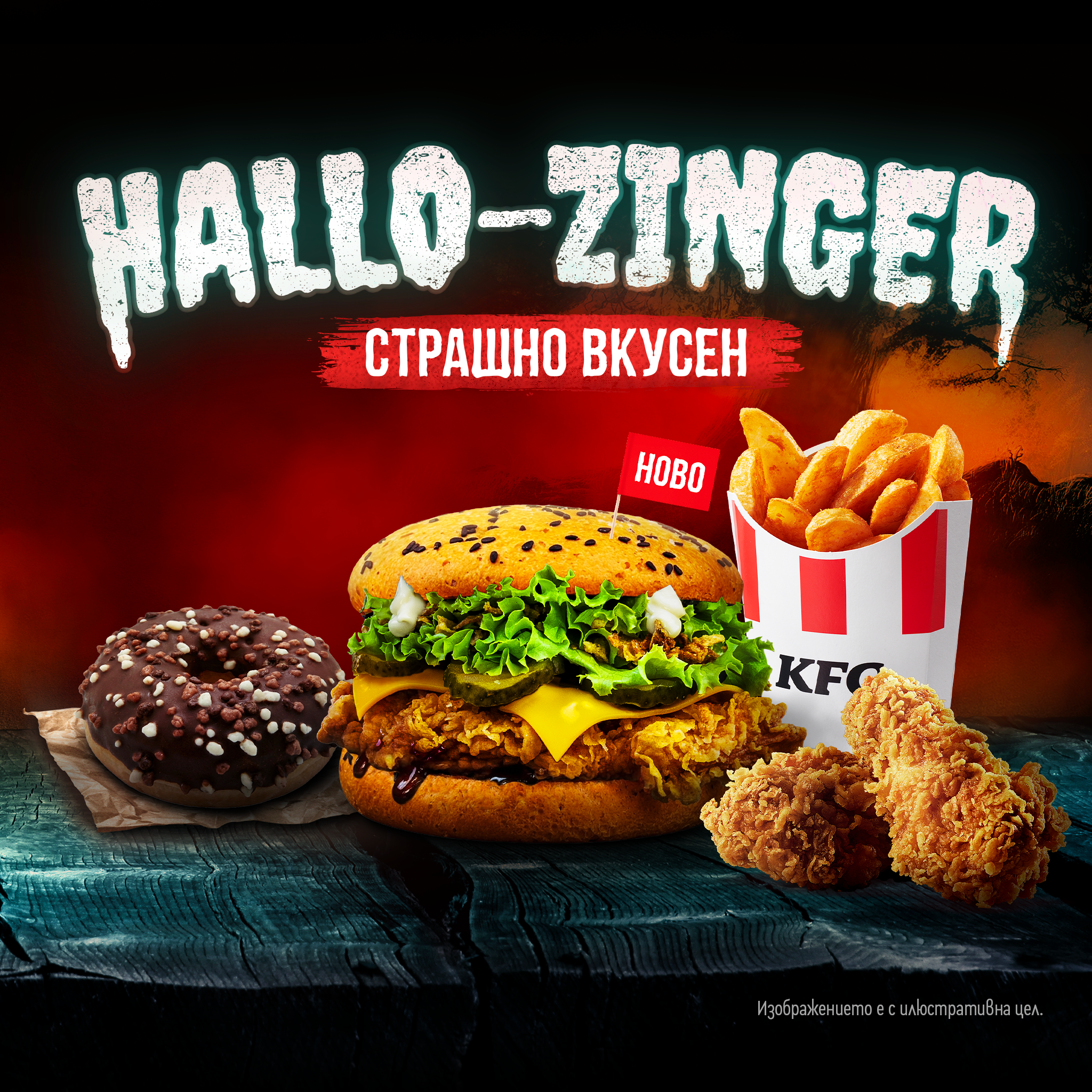 Ново в KFC!
